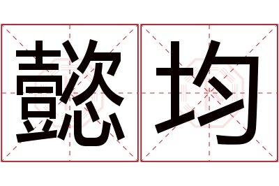 懿均名字寓意 懿均名字寓意