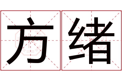 方绪名字寓意