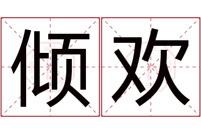 倾欢名字寓意 倾欢名字寓意