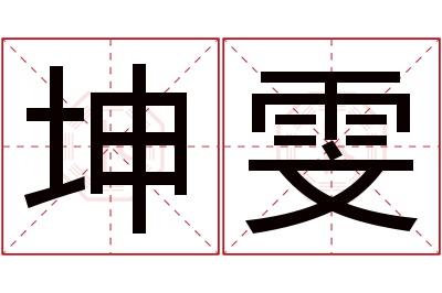 坤雯名字寓意