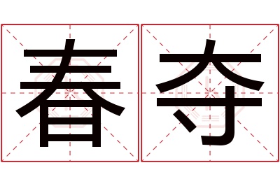 春夺名字寓意