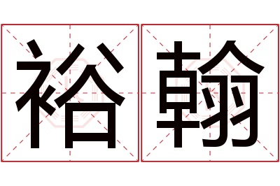 裕翰名字寓意