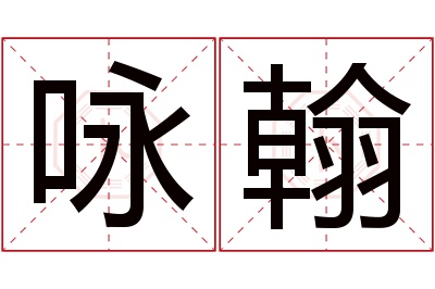 咏翰名字寓意 咏翰名字寓意