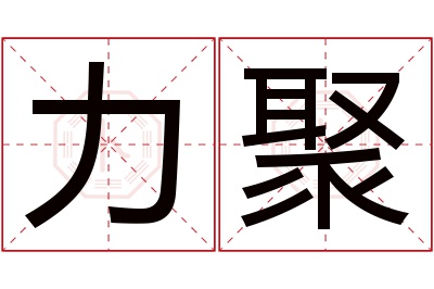 力聚名字寓意 力聚名字寓意