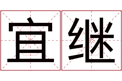 宜继名字寓意 宜继名字寓意