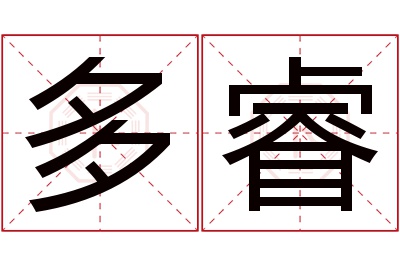 多睿名字寓意