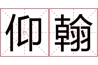 仰翰名字寓意