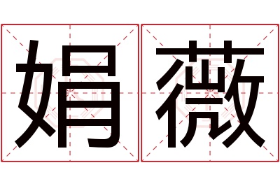 娟薇名字寓意