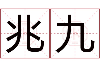 兆九名字寓意 兆九名字寓意