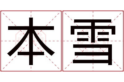 本雪名字寓意