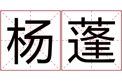 杨蓬名字寓意