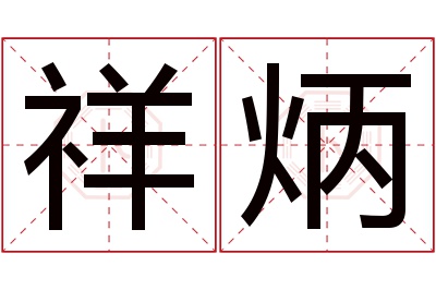 祥炳名字寓意