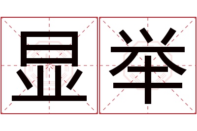 显举名字寓意