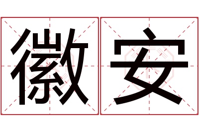 徽安名字寓意