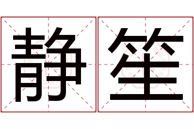 静笙名字寓意