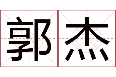 郭杰名字寓意