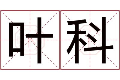 叶科名字寓意