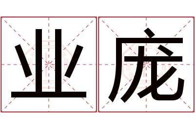 业庞名字寓意