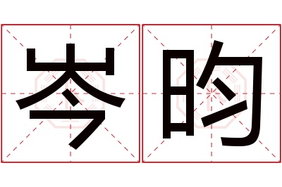 岑昀名字寓意 岑昀名字寓意