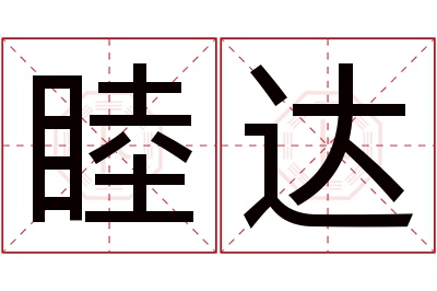 睦达名字寓意