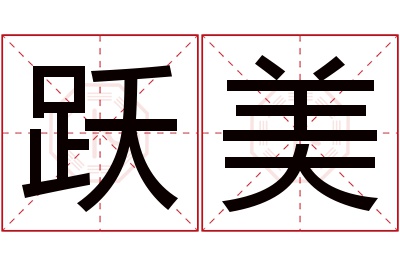 跃美名字寓意 跃美名字寓意