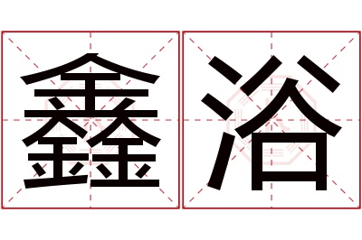 鑫浴名字寓意 鑫浴名字寓意