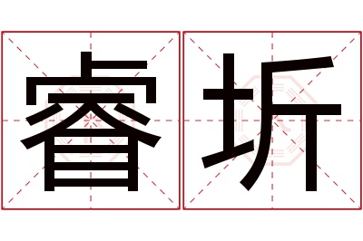 睿圻名字寓意