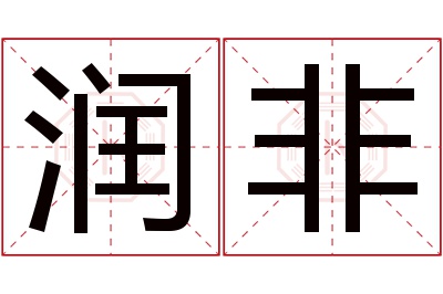 润非名字寓意