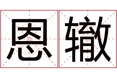 恩辙名字寓意 恩辙名字寓意