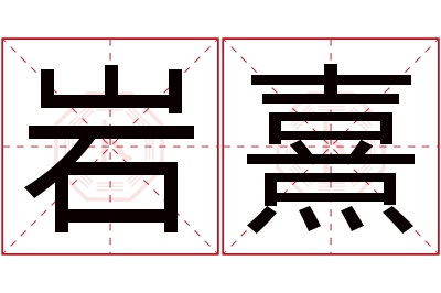 岩熹名字寓意