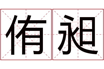 侑昶名字寓意