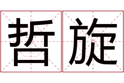 哲旋名字寓意