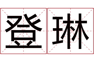 登琳名字寓意 登琳名字寓意