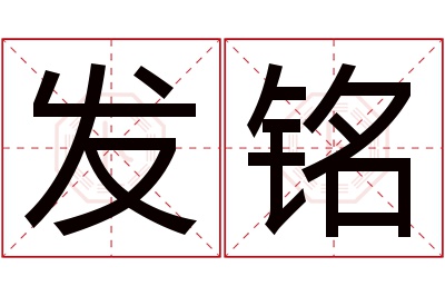 发铭名字寓意 发铭名字寓意