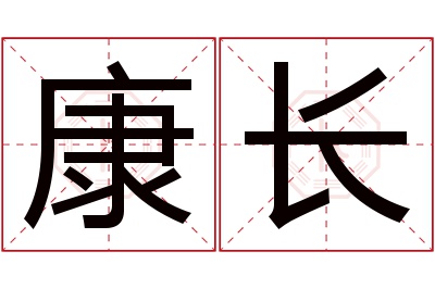 康长名字寓意