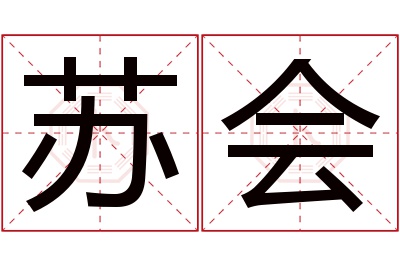 苏会名字寓意 苏会名字寓意