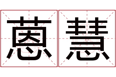 蒽慧名字寓意
