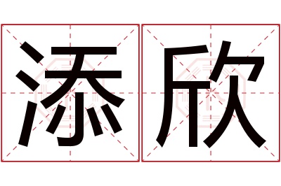 添欣名字寓意