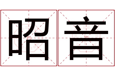 昭音名字寓意