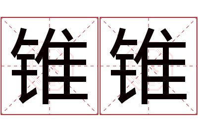 锥锥名字寓意 锥锥名字寓意
