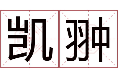 凯翀名字寓意 凯翀名字寓意