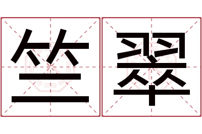 竺翠名字寓意