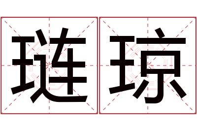 琏琼名字寓意