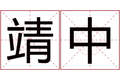 靖中名字寓意