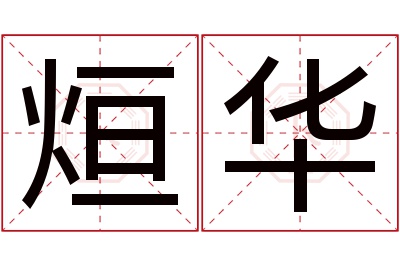 烜华名字寓意 烜华名字寓意