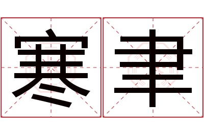 寒聿名字寓意