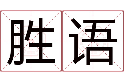 胜语名字寓意 胜语名字寓意