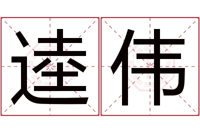 逵伟名字寓意