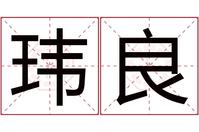玮良名字寓意 玮良名字寓意
