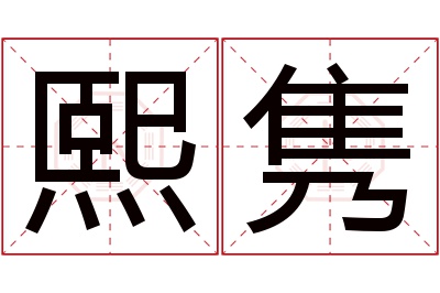 熙隽名字寓意